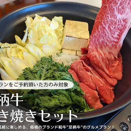 箱寝荘 - Hakoneso公寓 外观 照片